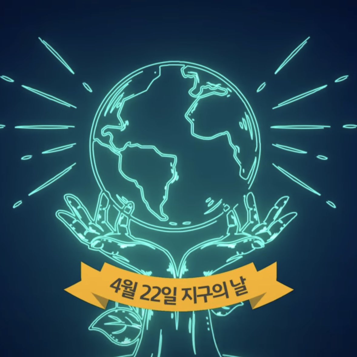4월 22일 지구의 날 🌑🌚 
20시 부터 10분간 진행하는 소등 캠페인 참여하고 지구를 살립시다 ☺️🌎🖤