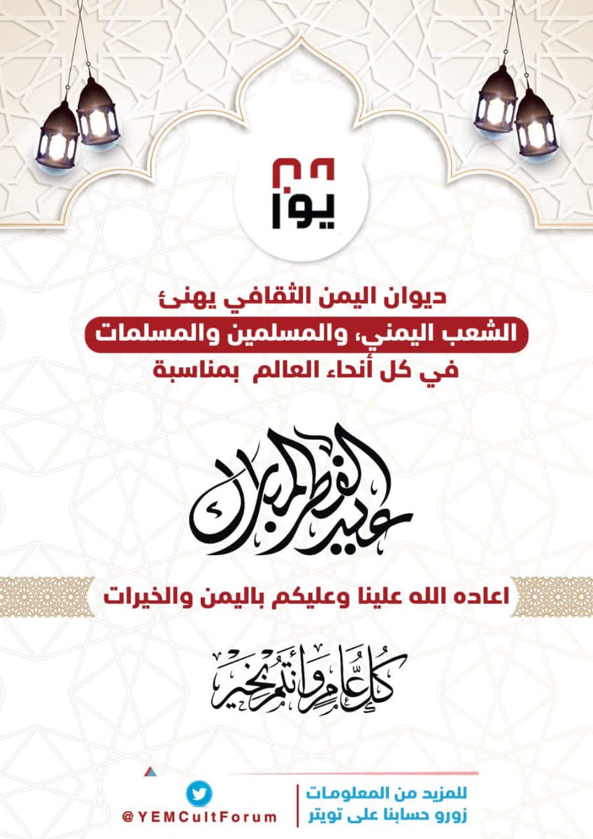YEMCultForum's tweet photo. ديوان اليمن الثقافي يهنئ الشعب اليمني، والمسلمين والمسلمات في كل أنحاء العالم
 بمناسبة #عيد_الفطر المبارك سائلين المولى عز وجل ان يتقبل منا ومنكم صالح الاعمال و��ل عام وأنتم بخير

#عيد_مبارك 
#اليمن
#Yemen https://t.co/l6mpU9uhX1