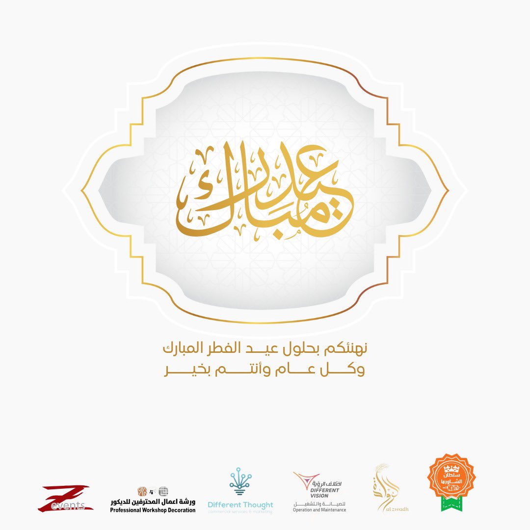 Zevents_SA's tweet photo. نتمنى لكم عيد مبارك 
كل عام وأنتم بخير

مجموعة
 
Z events https://t.co/18LpaUNAwr