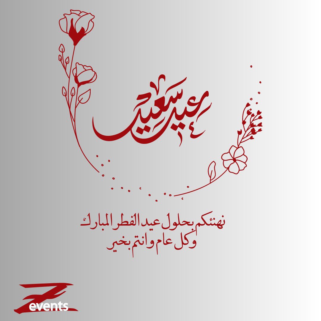نتمنى لكم عيد مبارك 
كل عام وأنتم بخير

مجموعة
 
Z events