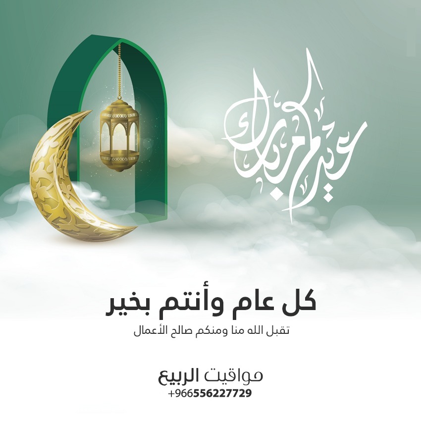 AlrbeaTimes's tweet photo. كل عام وأنتم بخير
#عيدكم_مبارك https://t.co/MGPh6ysfeu