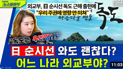 일본국 해상 순시선이 윤석열의 대일 굴종외교 이후,
독도 해역에 8차례 진입해 휘젓고 다녔다.

침략하기에 앞서 현장 답사하는 일본국 순시선을 허용하는 한국해군, 당나라 해군이냐? 함정으로 밀어내고 전투기 떠야 정상 아닌가?

노무현 대통령때 이 사태가 발생했으면 일본함정 벌써 격침시켰다.