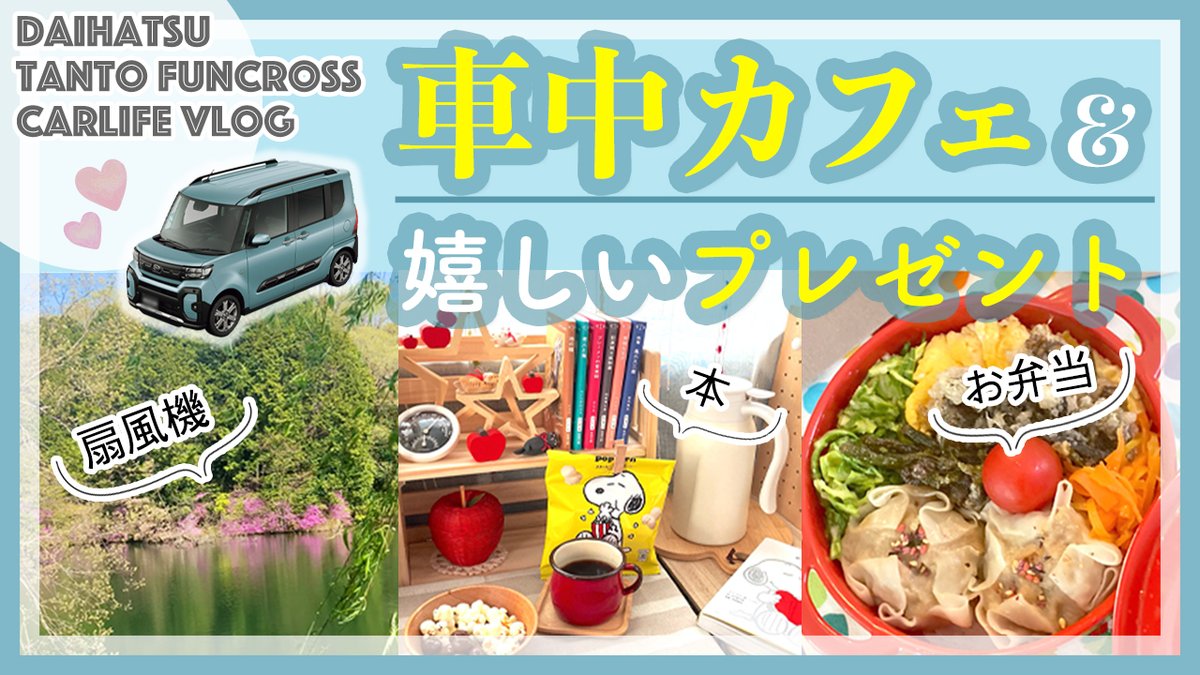 APPLECAT2022's tweet photo. 動画アップしました🎥お昼間は暑い！☀️お弁当やら扇風機デビューやらプレゼント紹介やら本やらおやつやら…もりもりになっちゃいましたが、どうぞご覧ください😅
https://t.co/TkmqKGNPRa

#車中カフェ #車中泊 #軽自動車 #carcafe #扇風機 #ファンクロス #お弁当 #スヌーピー #池 #お散歩 #ドライブ https://t.co/ji2QMEhwAT