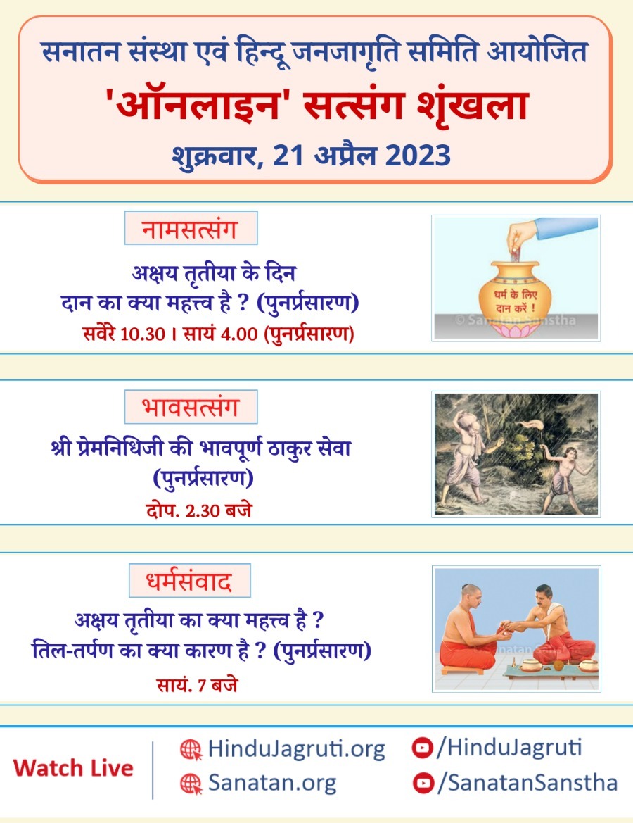 👉 Watch Live!
#OnlineSatsang 
  Friday 21st April 2023
🌸 Satsang on Chanting 
  10.30 a.m
🌸 Bhavsatsang 
 2.30 p.m.
🌸 Dharmasamwad 
  7 p.m
#FridayVibes
#FridayMotivation
 Watch Live @  
▫️  Youtube.com/SanatanSanstha 
▫️  Youtube.com/HinduJagruti