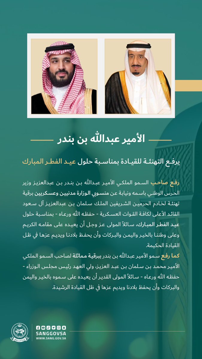 sanggovsa's tweet photo. الأمير #عبدالله_بن_بندر وزير الحرس الوطني يرفع التهنئة لمقام #خادم_الحرمين_الشريفين وسمو #ولي_العهد -حفظهما الله- بمناسبة حلول عيد الفطر المبارك.

#وزارة_الحرس_الوطني https://t.co/fHNILVfZgN