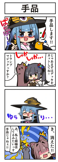 マジカルウィッチクルクルミライ
「手品」 https://t.co/LJTry1o5Sd