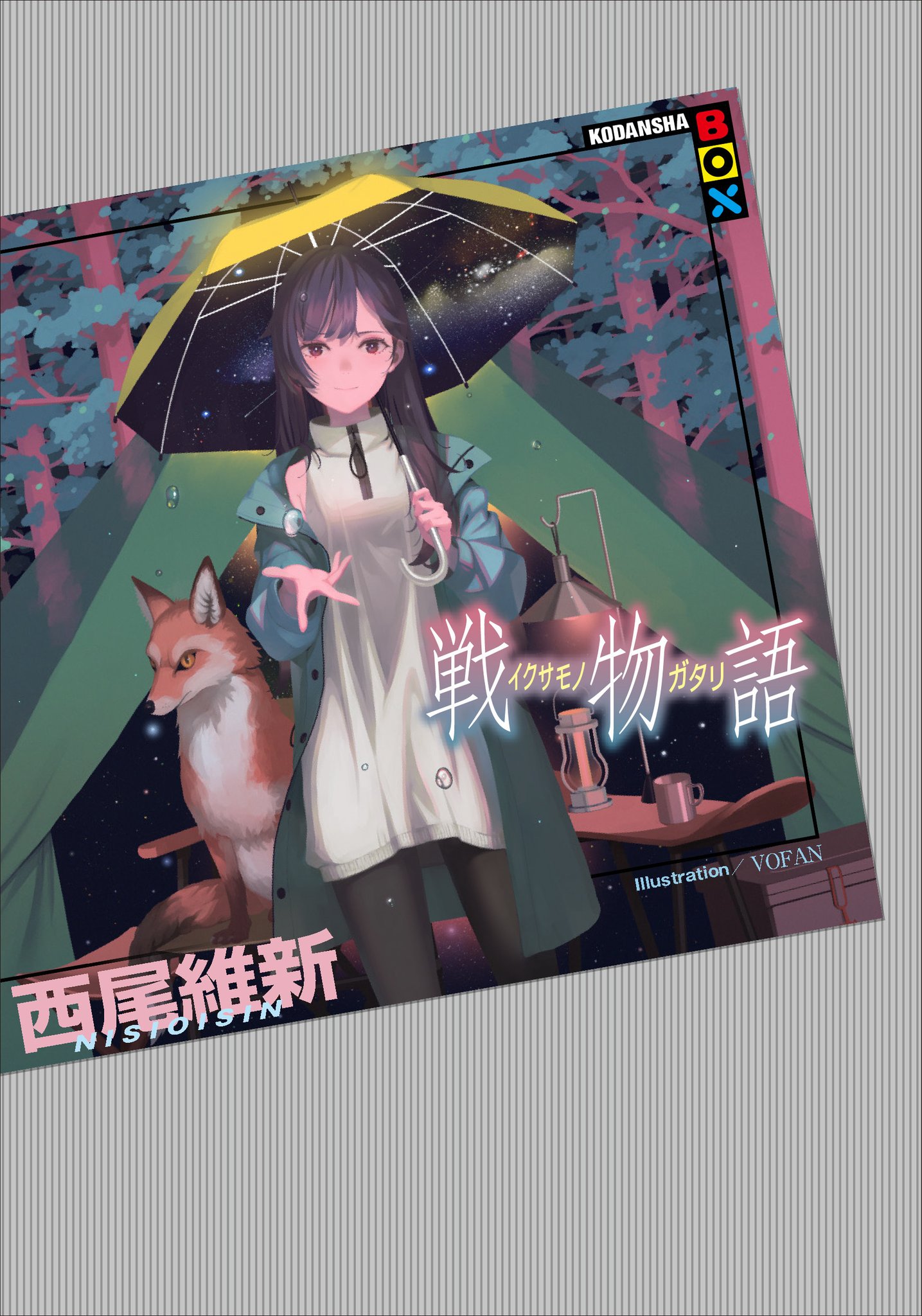 日本製 化物語 物語シリーズ 小説 全23巻セット 西尾維新 文学/小説 日本製 化物語 物語シリーズ 小説 全23巻セット 西尾維新 文学/小説