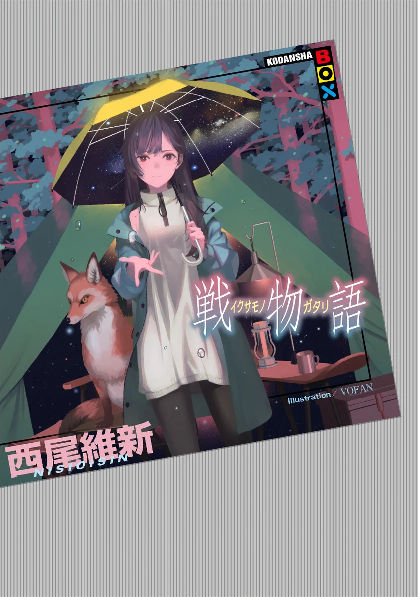 西尾維新公式情報 on X: 