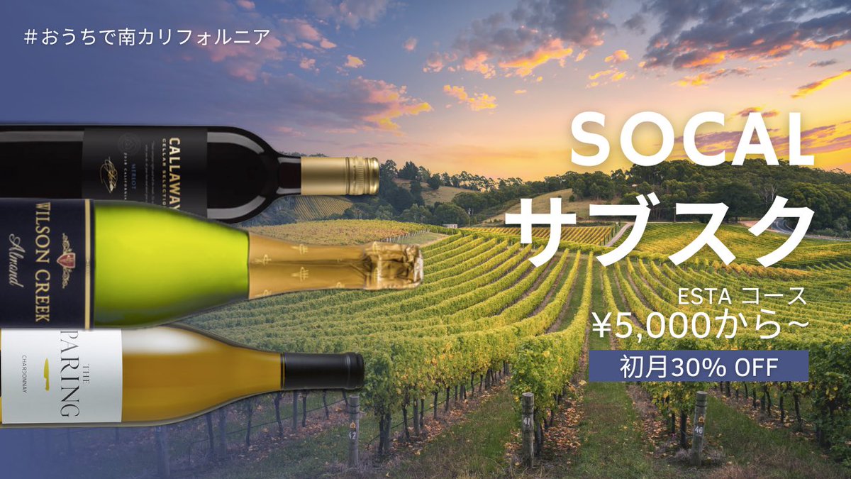 socalization's tweet photo. 【今だけ】初月30%OFF SOCAL サブスク🍷 
#socal #socalization #wine #winelover #アメリカ #カリフォルニア  #南カリフォルニア #ワイン #セール #ESTA  #期間限定 https://t.co/75m49sAWV0
