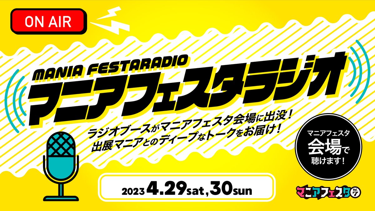 maniafesta55's tweet photo. #MF7内イベント紹介!
29&30日
"マニアフェスタラジオ"
出展マニアさんへのインタビューなどを、会場の熱気そのままにレポート!!会場BGMで聴ける他、後日アーカイブ配信も行います。(4/29,30両日)
【レポーター】
29日(土):福島暢啓(MBSアナウンサー)
30日(日):綿谷エリナ(FM BIRD) https://t.co/CFPk9VZ5Ns