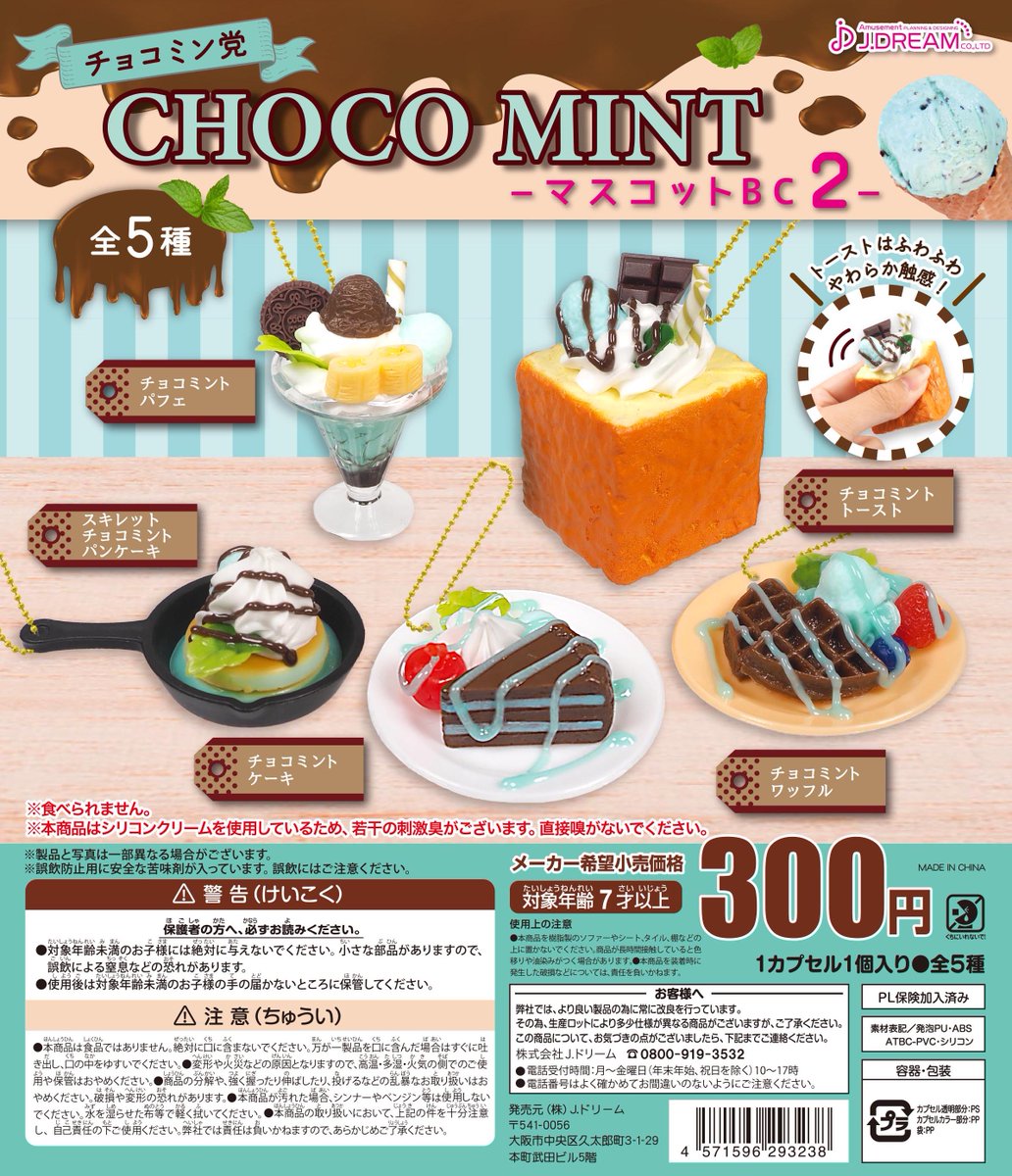 ✨2023年4月出荷商品｜18✨ 「チョコミン党マスコットBC2」が