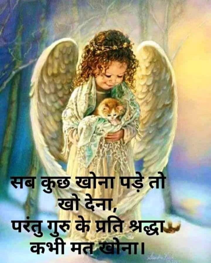 Nitindh777's tweet photo. गुरु और शिष्य का प्रेम ऐसा होता है कि उसे संसार का कुछ भी नहीं भाता। यह नाता एक मछली की तरह होता है, जैसे एक मछली पानी के बिना नहीं रह सकती वैसे ही गुरु और शिष्य का नाता होता है। एक शिष्य संसार में रहते हुए भी गुरु से नाता जोड़ कर रखता है !
#GuruPrem https://t.co/11MWqgoCd8