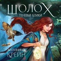 Я прочитала книгу «Шолох. Теневые блики» livelib.ru/short/nvcbc0Au