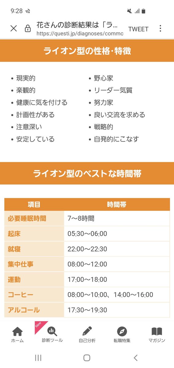 hanayuzuo's tweet image. 花さんのクロノタイプ診断結果は...
【🦁ライオン型】

特徴
☀朝型
☀楽天的で現実的な性格

遺伝子的に合う生活スタイルは？
🕒起床 05:30
🕒就寝 22:30
🕒集中できる時間 8:00～12:00
🕒必要睡眠時間 7～8時間

#クロノタイプ診断 #Questi questi.jp/diagnoses/comm…