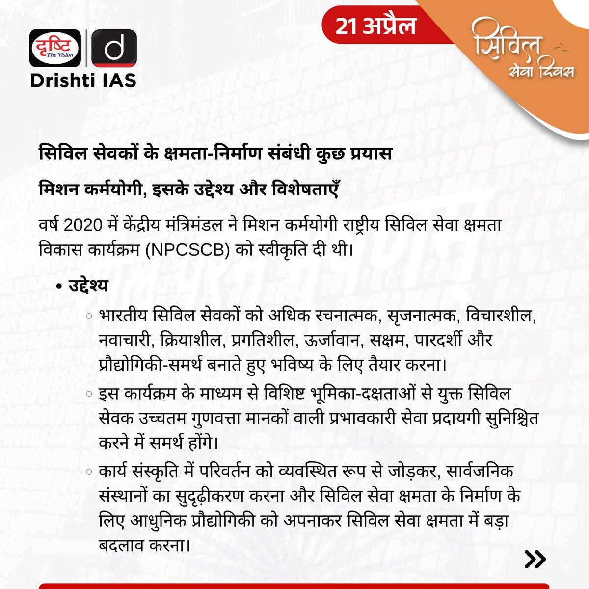 drishtiias's tweet photo. सिविल सेवा दिवस...
.
आज सिविल सेवा दिवस के अवसर पर पाएँ 50% की बड़ी छूट, दृष्टि लर्निंग ऐप पर उपलब्ध सभी ऑनलाइन, पेनड्राइव कोर्सेज़ और टेस्ट सीरीज़ पर।
.
अपना डिस्काउंट सुनिश्चित करने के लिय�� इस लिंक पर उपलब्ध फॉर्म जरूर भरें: https://t.co/d3UuBN9Q3r 
.
संपर्क करें: 87501-87501/ https://t.co/jCf477x4Ra