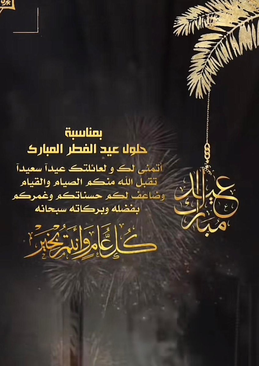 ffwwd12's tweet photo. كل عام والسعودية في نمو وإزدهار #عيد_الفطر #عيدكم_مبارك https://t.co/qqOWOF4yG1