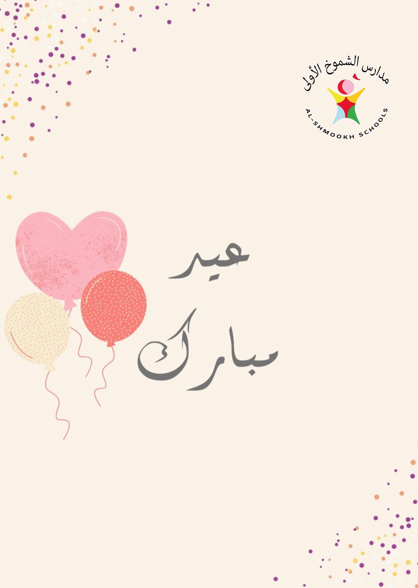 Alshmookh_schol's tweet photo. تتقدم مدارس الشموخ الاولى 
بخالص التهنئه بمناسبة حلول 
" #عيد_الفطر_المبارك1444هـ  " 
تقبل الله منا ومنكم صالح الأعمال 
وكل عام وأنتم بخير  . https://t.co/tthi5jeBnZ
