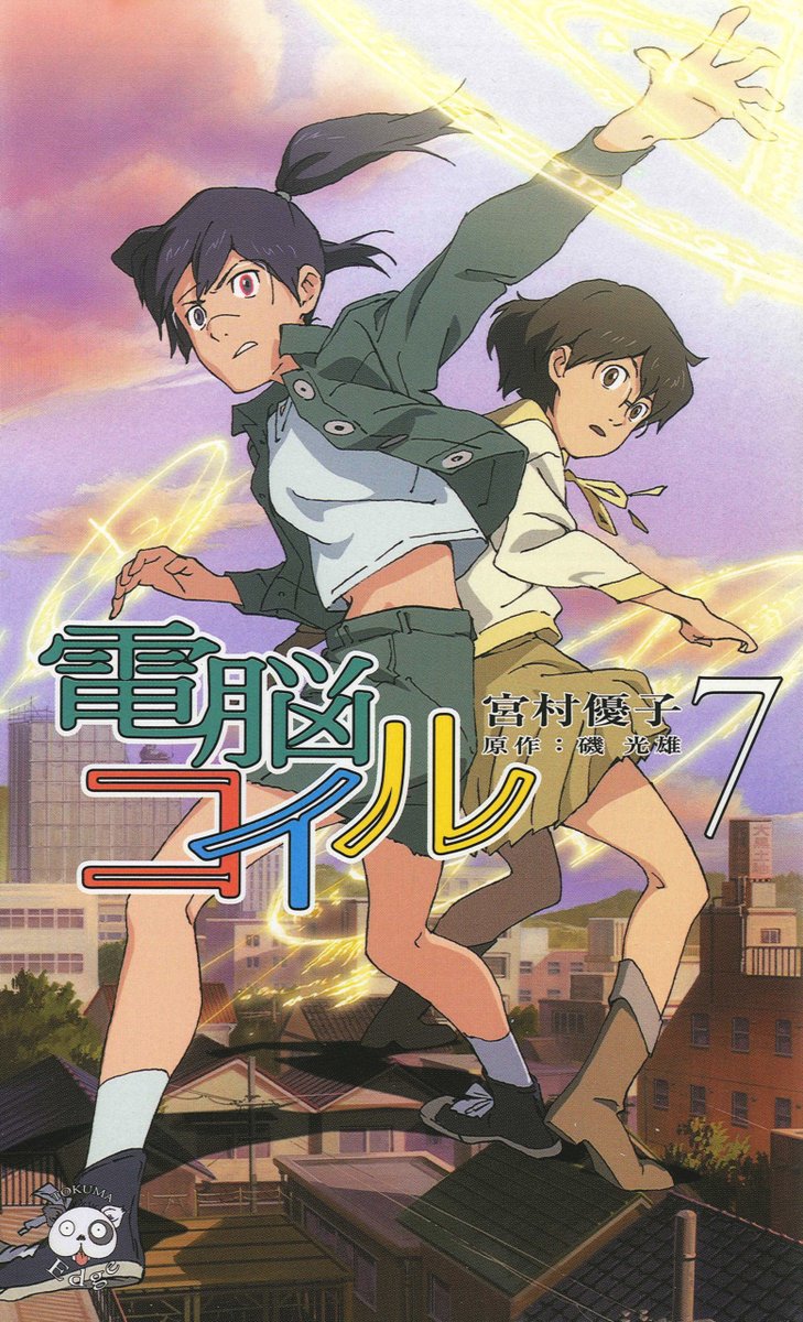 DennohCoil's tweet photo. 本日より【7〜9 巻】配信開始！！

📚小説『 #電脳コイル』【電子書籍】
著・宮村優子 / 原作・磯 光雄

Kindle（https://t.co/8zHzIKZPj9）、他
主要電⼦書籍ストアにて発売中です✨

順次配信予定▼
5/5㈮　10~11巻
5/19㈮　12~13

連休のお供にぜひ！よろしくお願いいたします🙇 https://t.co/UZU371UGts