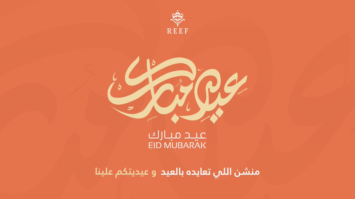 كل عام وانتم بخير 🧡
.
. 

شروط المسابقة : 

١-متابعة<a href="/reefperfumes/">ريــف | REEF</a> 
٢- منشن اللي تعايده بالعيد 🧡

#عيد_الفطر #عيدكم_مبارك