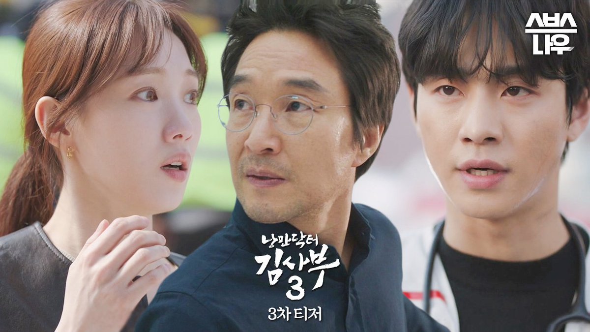 [3차 티저] 돌아온 한석규! "우리가 포기하는 순간, 사람들이 죽어요" SBS 새 금토드라마 <낭만닥터 김사부 3> ☞ 4월 28일 [금] 밤 10시 첫 방송 #SBS새금토...