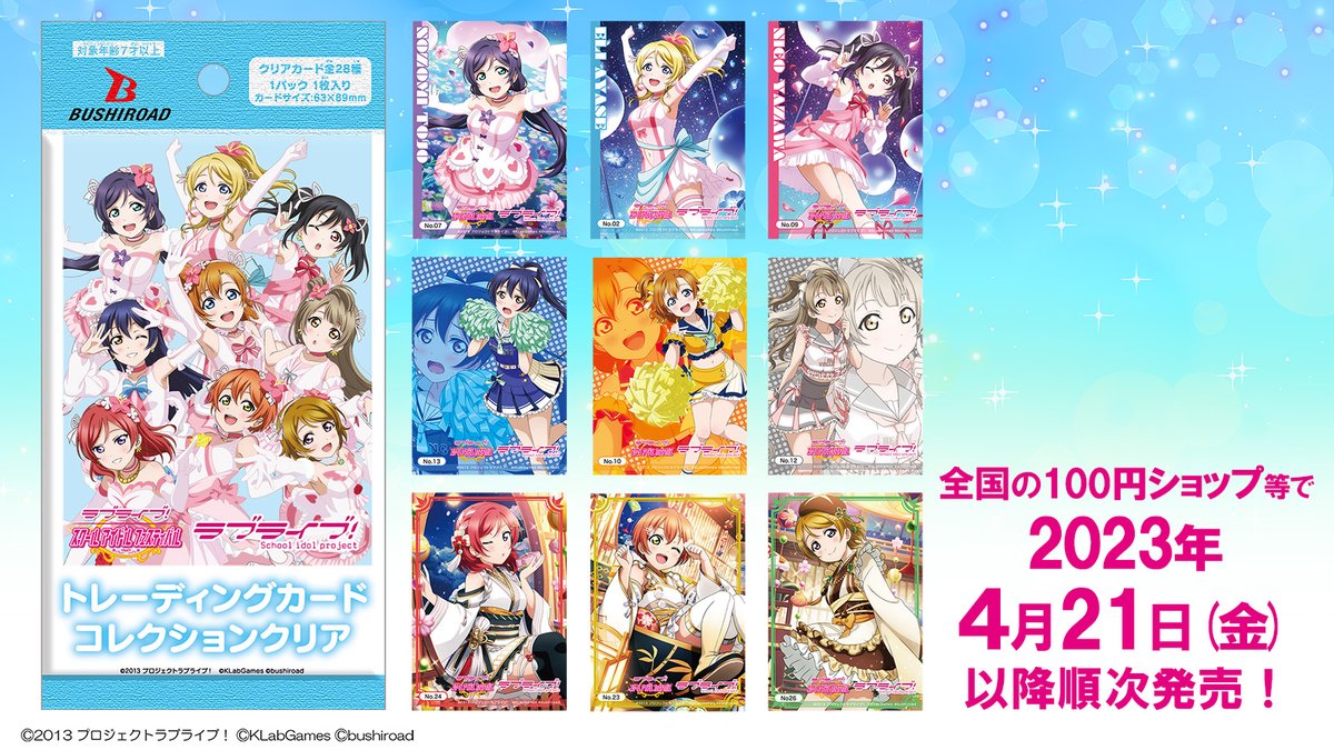 ラブライブ！　トレーディングカード　233枚程度　まとめてセット ブシロード公式 on X: 