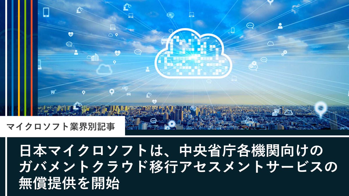 mskkpr's tweet image. 【中央省庁各機関向けのガバメントクラウド移行アセスメントサービスの無償提供を開始】
msft.it/6016gM5vn
 
弊社が発表した「中央省庁・地方自治体領域におけるクラウド利用支援策パッケージ」のうち、中央省庁のガバメントクラウド移行を支援する 4 つの策を解説します。
 
#DoMoreWithLess