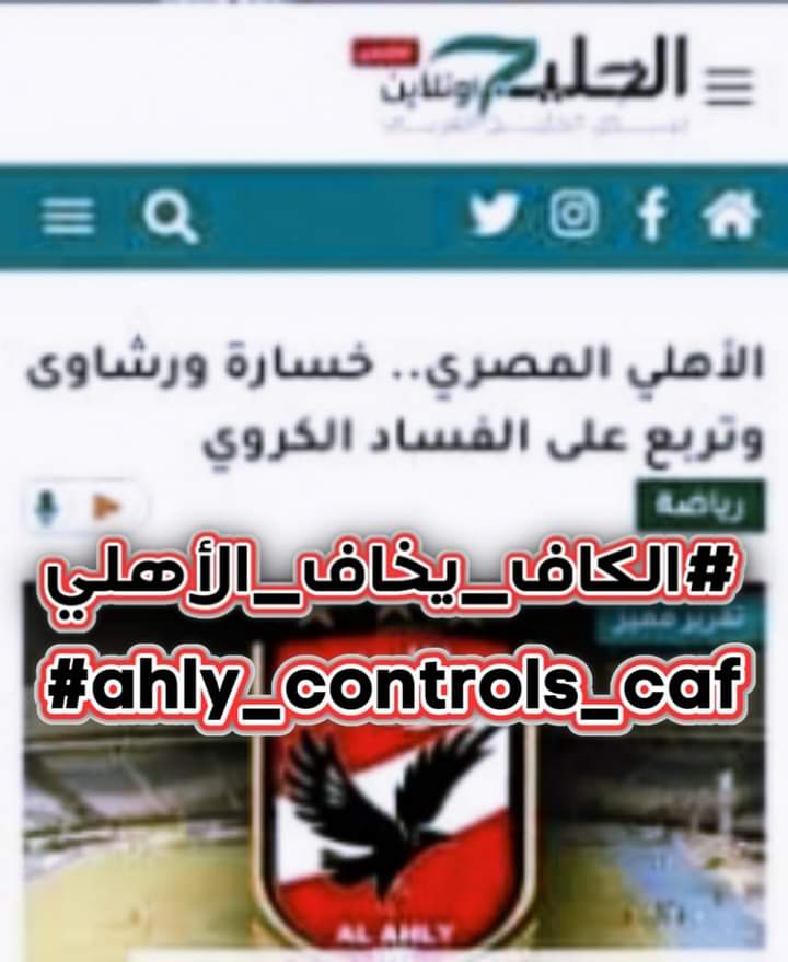 walid6204359367's tweet photo. #الكاف_يخاف_الأهلي 

#ahly_controls_caf https://t.co/9g3U1urGYc