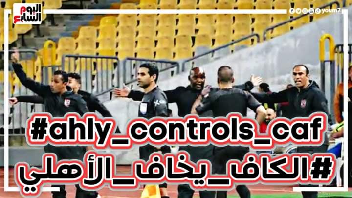 walid6204359367's tweet photo. #الكاف_يخاف_الأهلي 

#ahly_controls_caf https://t.co/EKDQaR7oxb