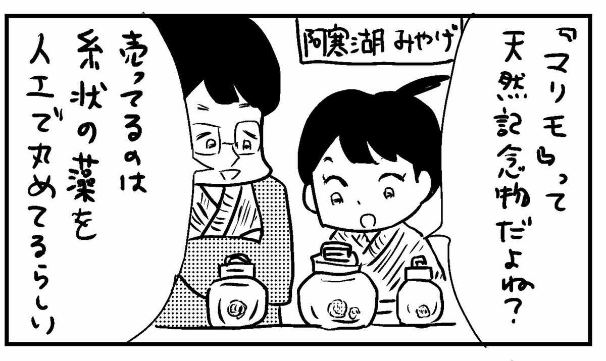 ４コマ「まりも」

#４コマ漫画　#漫画　#阿寒湖　#釧路新聞　#今日もふくふく https://t.co/2bm3x8eEDs