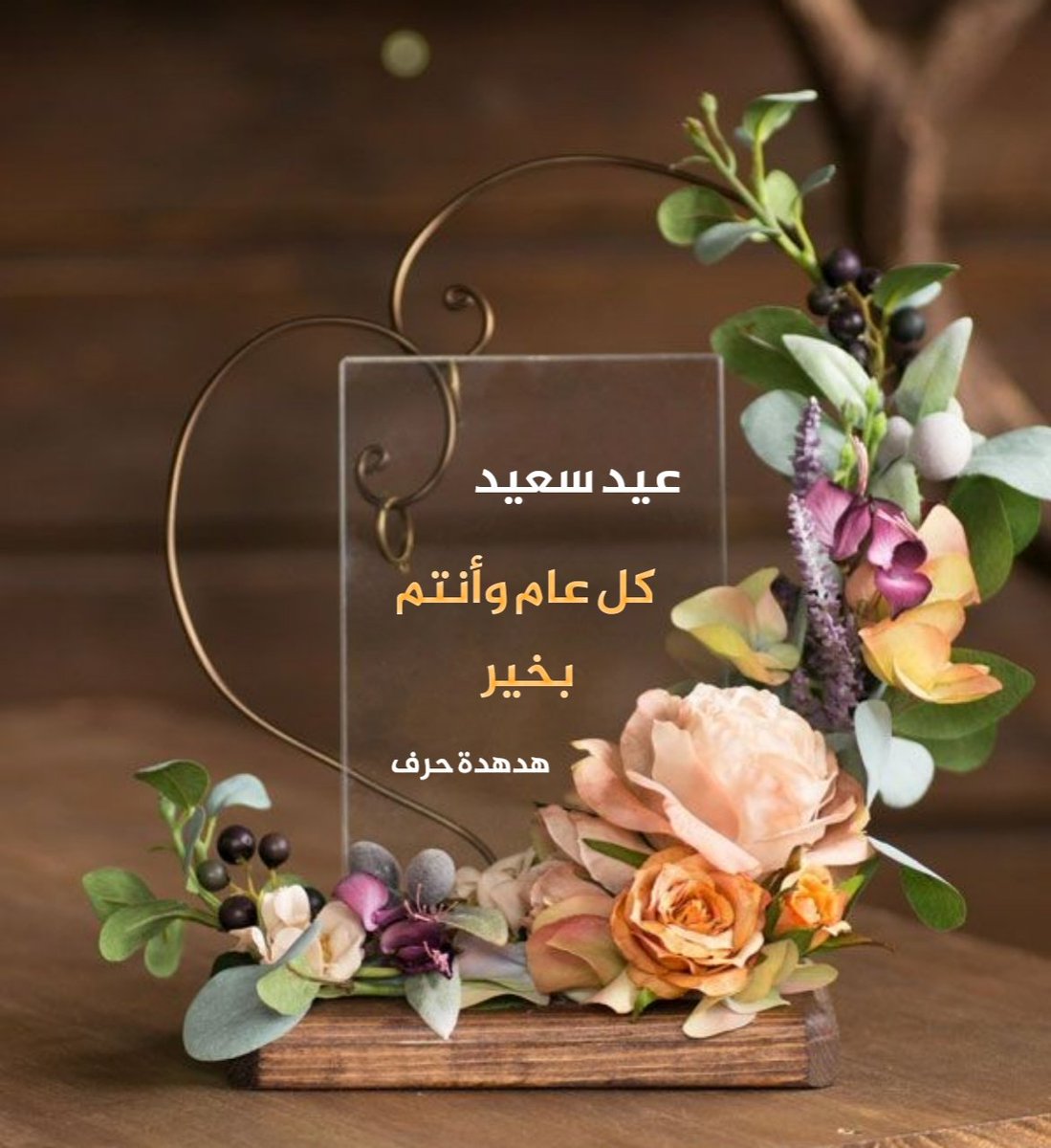 hmsatee's tweet photo. "عيدًا سعيدًا" من الأعماق أهديها
وأبعثُ الحبّ كي يُحيي معانيها

بشائرُ السّعد قد حلّت بساحتكمْ 
عساكمُ اليوم زهراً في مغانيها

تقبّل اللّهُ يا أحبابُ طاعتَكمْ
وفزتُمُ اليومَ بالدرجاتِ عاليها

#هدهدة_حرف
#عيد_الفطر_المبارك https://t.co/kJCVc1BCxu