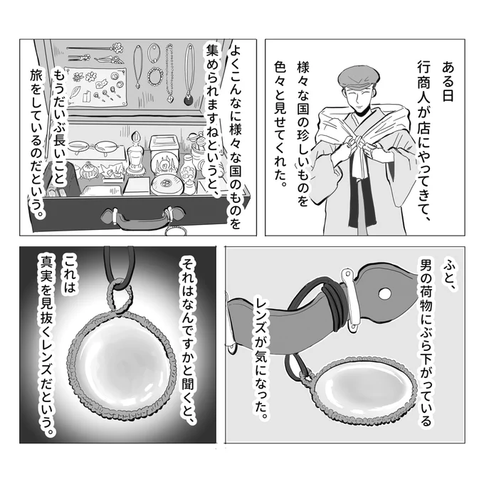 普段硬水で生活しているんですが、地元に帰って来て軟水のお白湯を飲んだら、今更ながら本当に違いが大きくてびっくりしました。綺麗な水が飲めることに改めて感謝です🏞
そんなわけで今回は水に関するお話。

行商人の話 1/2
#不思議な話 #物書きの不思議な話 #漫画が読めるハッシュタグ 
