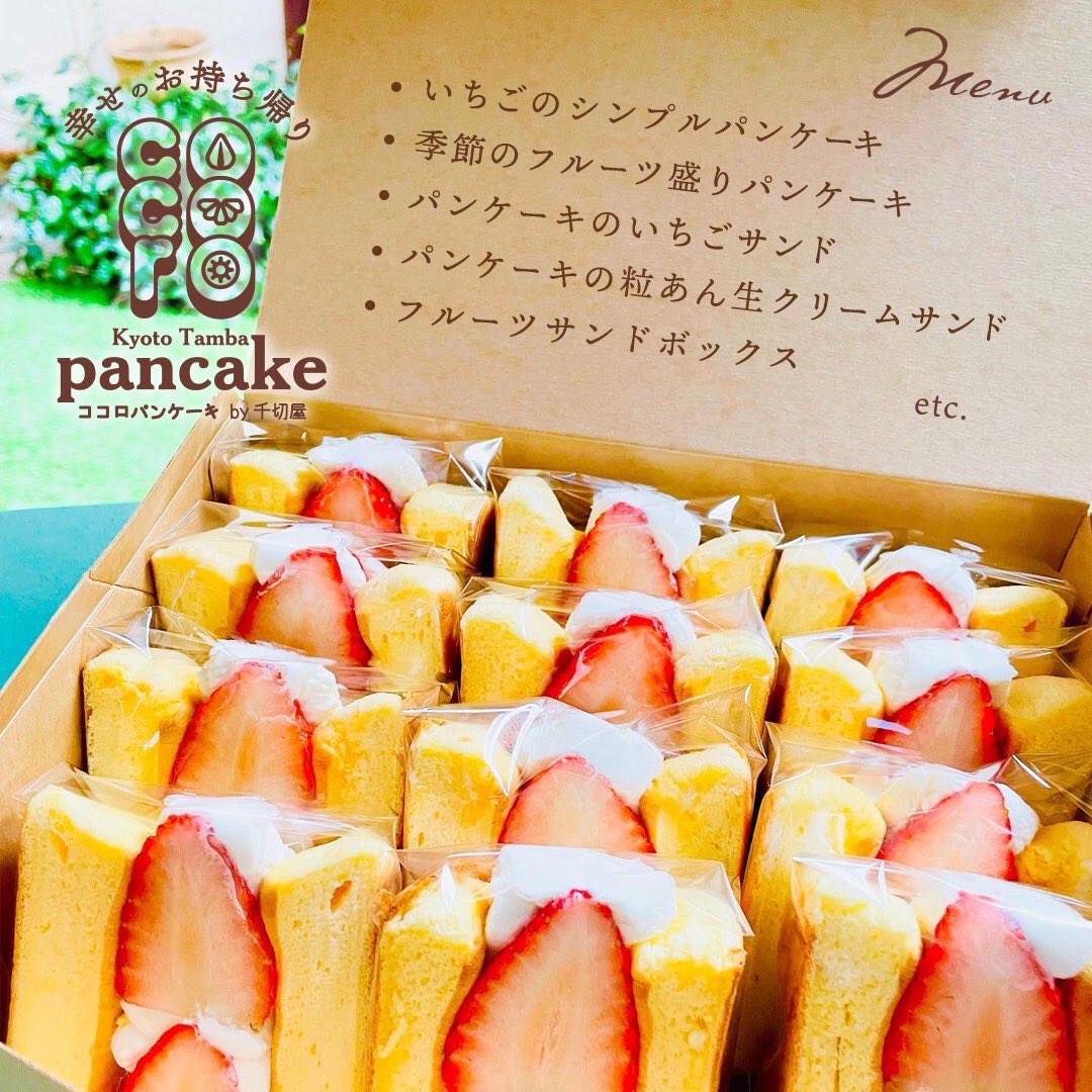 cocoroパンケーキ・フルーツサンドの
次回の販売日がGWと決まりました🤗
メニューは
・いちごのシンプルパンケーキ
・季節のフルーツ盛りパンケーキ
・パンケーキのいちごサンド
・パンケーキの粒あん生クリームサンド
・パンケーキのフルーツサンドBOX
LINE公式アカウントよりご予約受付中です😋