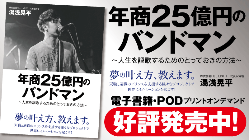 goma_books_PR's tweet photo. Amazon売れ筋、ジャンル別ランキングの3部門で１位獲得！！　

夢を叶えたい人を支援する様々なプロジェクトでイノベーションを起こす！　湯浅晃平氏の『年商25億円のバンドマン　～人生を謳歌するとっておきの方法～』

【POD書籍】　https://t.co/sfQMcnkjuw
【電子書籍】　https://t.co/GHPzXzuCJA