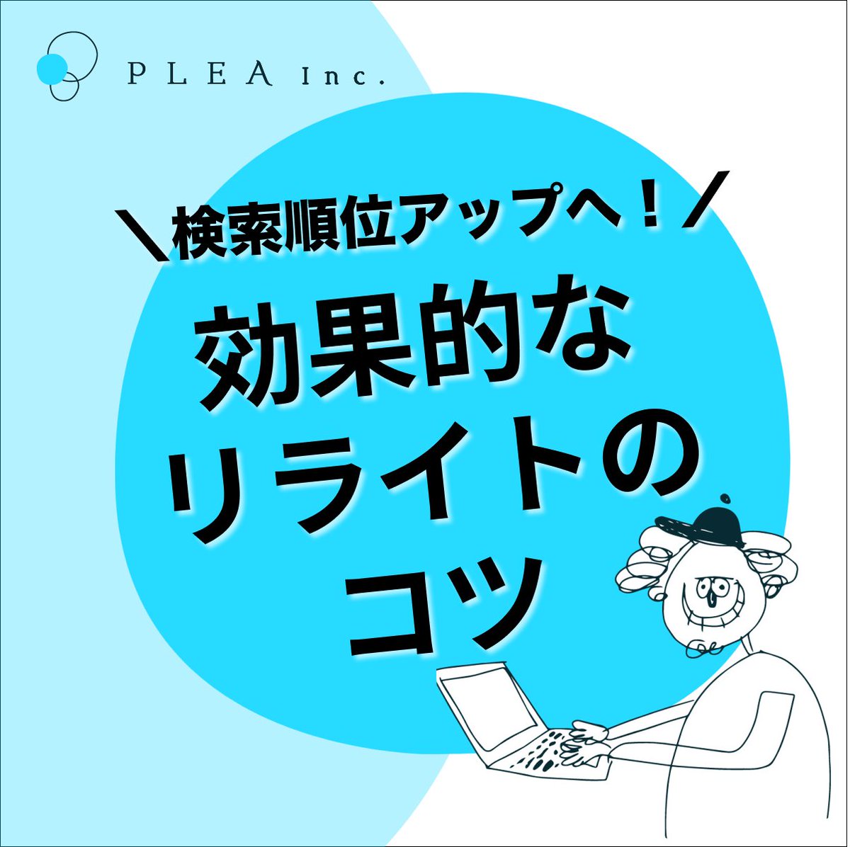 pleamm's tweet photo. SEOやるなら必須！「リライト」のコツ3つを紹介！！  

「何から始めればいいの？」 
「このやり方がわからない！」
 などあればお気軽にコメントください(oﾟ▽ﾟ)o ✨
#リライト #SEO #オウンドメディア #図解 https://t.co/4t4VOYGTB6