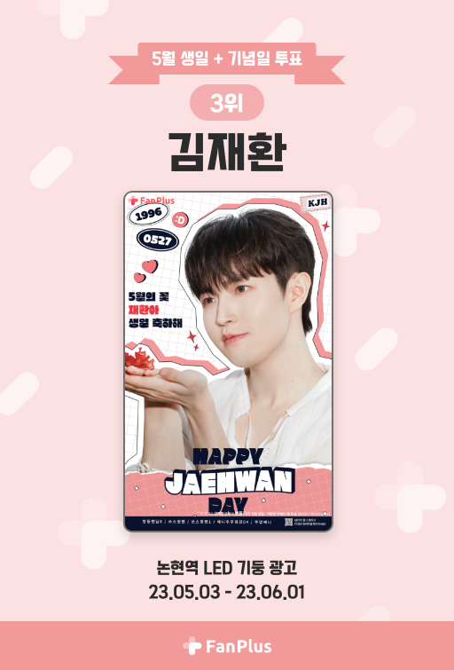 fanplus_app's tweet photo. 🍀5월 생일·기념일 연예인 팬 투표🍀
🏆#김재환🏆

📢재환이의 광고는 5월3일부터
논현역에서 만나볼 수 있습니다‼

🔻위치 및 일정 상세보기🔻
https://t.co/YG90ZTeJKH

#KIMJAEHWAN 
#팬플러스 https://t.co/hQkd608pmJ