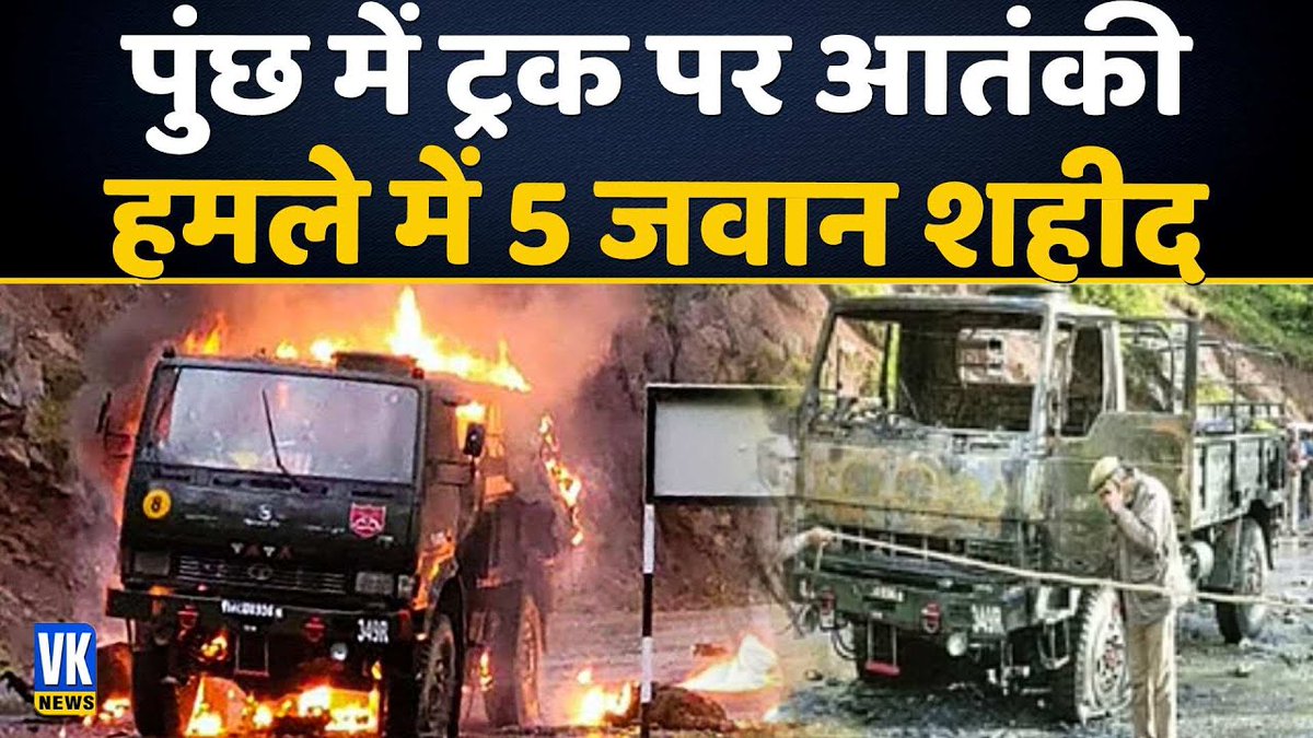 OfficialVknews's tweet image. पुंछ में ट्रक पर आतंकी हमले में 5 जवान शहीद.
#vknews #amry #Jawan #IndianArmy #pmmodi 

Watch Video - youtu.be/OGmbUDeknd4