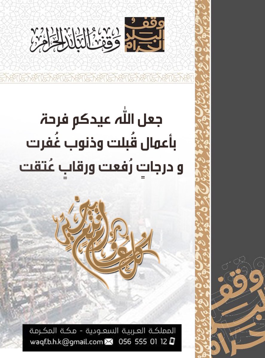 #عيد_الفطر_المبارك1444هـ #كل_عام_وانتم_بخير 
#هلال_شهر_شوال
#السعودية
#الأوقاف 
#وقف_البلد_الحرام