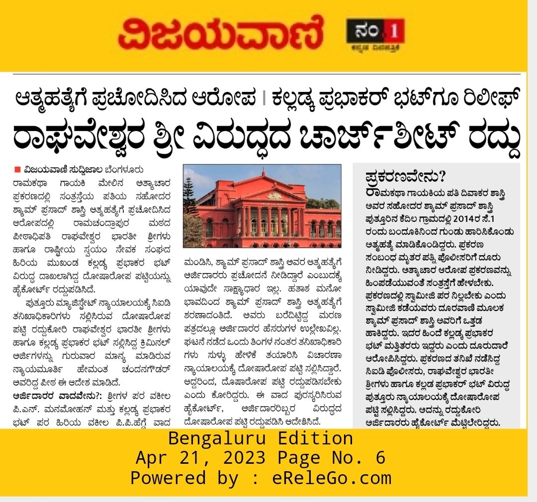 WithSriSri's tweet photo. ಶ್ರೀಶ್ರೀ ರಾಘವೇಶ್ವರ ಭಾರತೀ ಮಹಾಸ್ವಾಮಿಗಳ ವಿರುದ್ಧದ ಚಾರ್ಜ್'ಶೀಟ್ ರದ್ದುಪಡಿಸಿದ ಹೈಕೋರ್ಟ್...

ಶ್ರೀಗಳ ವಿರುದ್ಧದ ಮಹಾಷಡ್ಯಂತ್ರ ಮಾಲಿಕೆಯ ಇನ್ನೊಂದು ಪ್ರಕರಣಲ್ಲೂ ಶ್ರೀ ರಾಮಚಂದ್ರಾಪುರ ಮಠಕ್ಕೆ ದಿಗ್ವಿಜಯ!!!

@SriSamsthana @Shankaracarya36 

#TruthBehindDeath https://t.co/d8ggG9UNm4