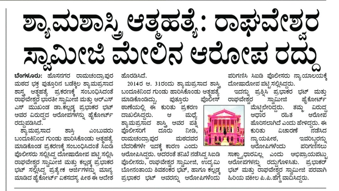 WithSriSri's tweet photo. ಶ್ರೀಶ್ರೀ ರಾಘವೇಶ್ವರ ಭಾರತೀ ಮಹಾಸ್ವಾಮಿಗಳ ವಿರುದ್ಧದ ಚಾರ್ಜ್'ಶೀಟ್ ರದ್ದುಪಡಿಸಿದ ಹೈಕೋರ್ಟ್...

ಶ್ರೀಗಳ ವಿರುದ್ಧದ ಮಹಾಷಡ್ಯಂತ್ರ ಮಾಲಿಕೆಯ ಇನ್ನೊಂದು ಪ್ರಕರಣಲ್ಲೂ ಶ್ರೀ ರಾಮಚಂದ್ರಾಪುರ ಮಠಕ್ಕೆ ದಿಗ್ವಿಜಯ!!!

@SriSamsthana @Shankaracarya36 

#TruthBehindDeath https://t.co/d8ggG9UNm4