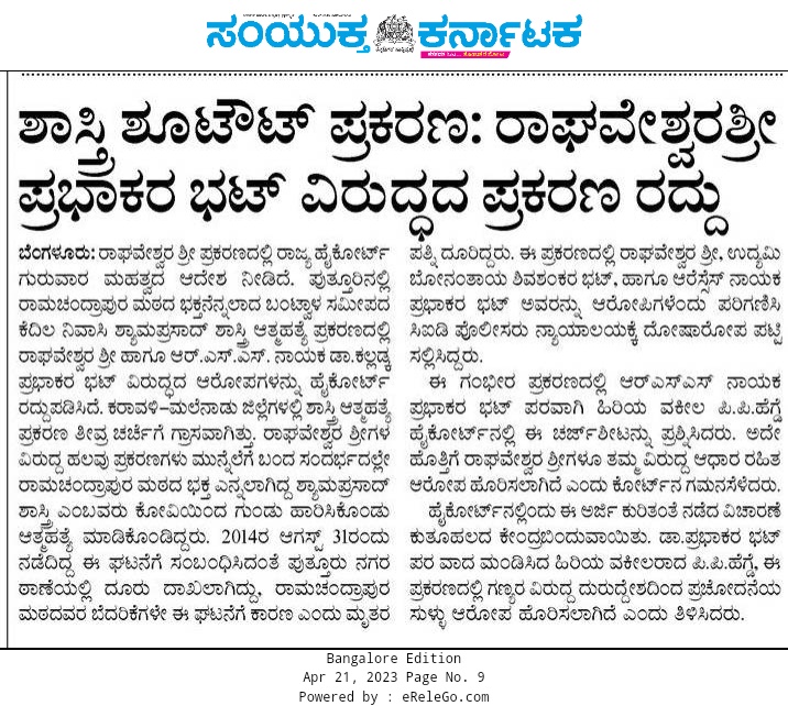 WithSriSri's tweet photo. ಶ್ರೀಶ್ರೀ ರಾಘವೇಶ್ವರ ಭಾರತೀ ಮಹಾಸ್ವಾಮಿಗಳ ವಿರುದ್ಧದ ಚಾರ್ಜ್'ಶೀಟ್ ರದ್ದುಪಡಿಸಿದ ಹೈಕೋರ್ಟ್...

ಶ್ರೀಗಳ ವಿರುದ್ಧದ ಮಹಾಷಡ್ಯಂತ್ರ ಮಾಲಿಕೆಯ ಇನ್ನೊಂದು ಪ್ರಕರಣಲ್ಲೂ ಶ್ರೀ ರಾಮಚಂದ್ರಾಪುರ ಮಠಕ್ಕೆ ದಿಗ್ವಿಜಯ!!!

@SriSamsthana @Shankaracarya36 

#TruthBehindDeath https://t.co/d8ggG9UNm4