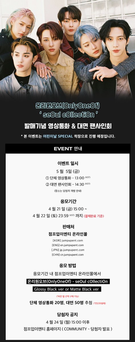 JumpUp_ent's tweet photo. 온리원오브(OnlyOneOf) - 'seOul cOllectiOn' 발매기념 단체 영상통화 &amp; 대면 팬사인회

📢 본 이벤트는 어린이날 Special 착장으로 진행되며, 아티스트 Q&amp;A Time이 예정되어 있습니다❣️

🖤 응모 기간 : 4월 21일 (금) 15:00 ~ 4월 22일 (토) 23:59 (KST)

#OnlyOneOf #온리원오브 #seOul_cOllectiOn https://t.co/1tttYkuzPm