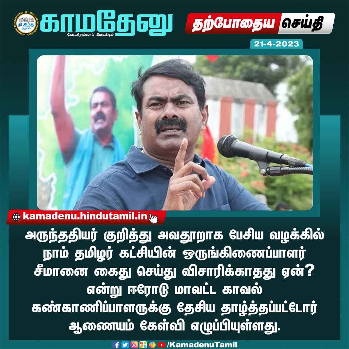 KamadenuTamil's tweet photo. சீமானை ஏன் கைது செய்யவில்லை? - அதிரவைத்த ஆணையம்
#Seeman #Arrested #NationalDeprivedCommission #ErodeSP #kamadenutamil https://t.co/WuhCb5H0fX