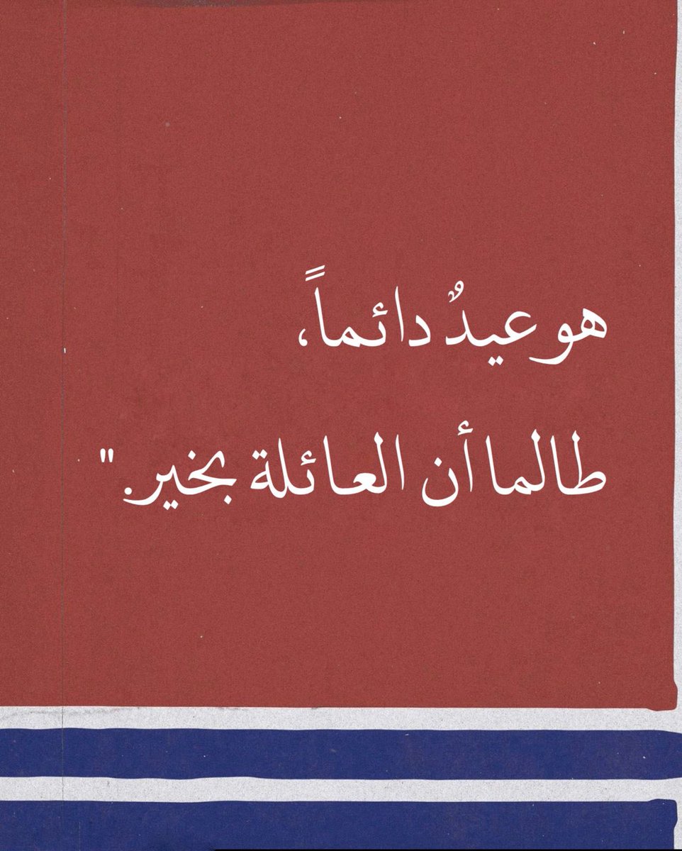 Warrq_'s tweet photo. "هو عيد دائماً، طالما أن العائلة بخير."♥️ https://t.co/bFdm4D97T9