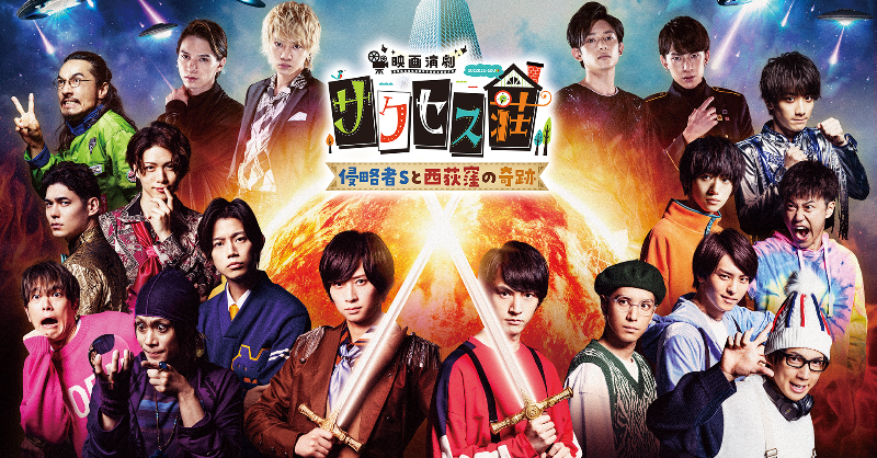 映画演劇 #サクセス荘 侵略者Sと西荻窪の奇跡』 U-NEXTで見放題配信中