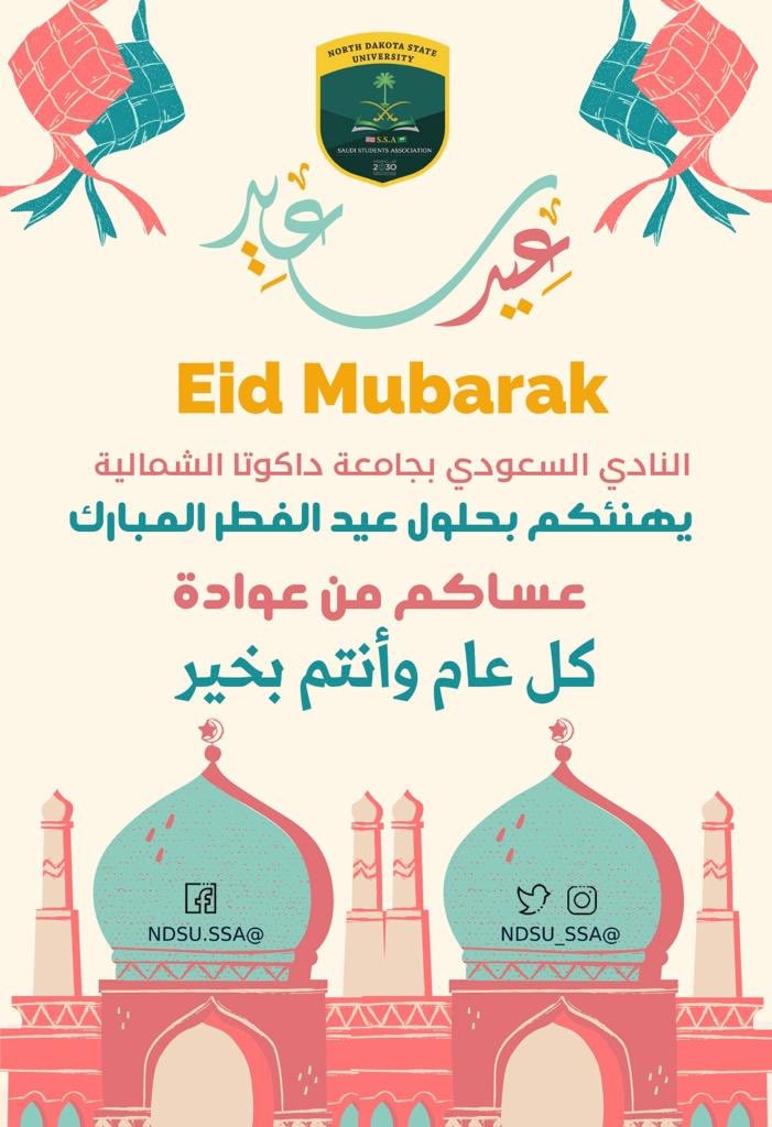 ختم الله شهركم بالرحمة والغفران والعتق من النيران، وتقبل صيامكم وقيامكم وصالح أعمالكم 

و كل عام وأنتم بخير 🎉💐

نادي الطلاب السعوديين بجامعة داكوتا الشمالية
#NDSU 
#GoBison 
#SACM