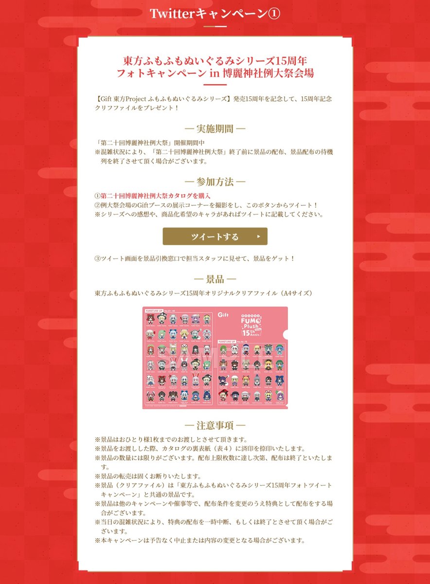 gift_news's tweet photo. 【第二十回博麗神社例大祭 Gift出展情報】
「東方ふもふもぬいぐるみシリーズ15周年 フォトキャンペーン in 博麗神社例大祭会場」を実施いたします！
詳細は特設ページにてご確認ください！
https://t.co/K2F44bpIy7
#東方Project https://t.co/ADTYEGnfR0