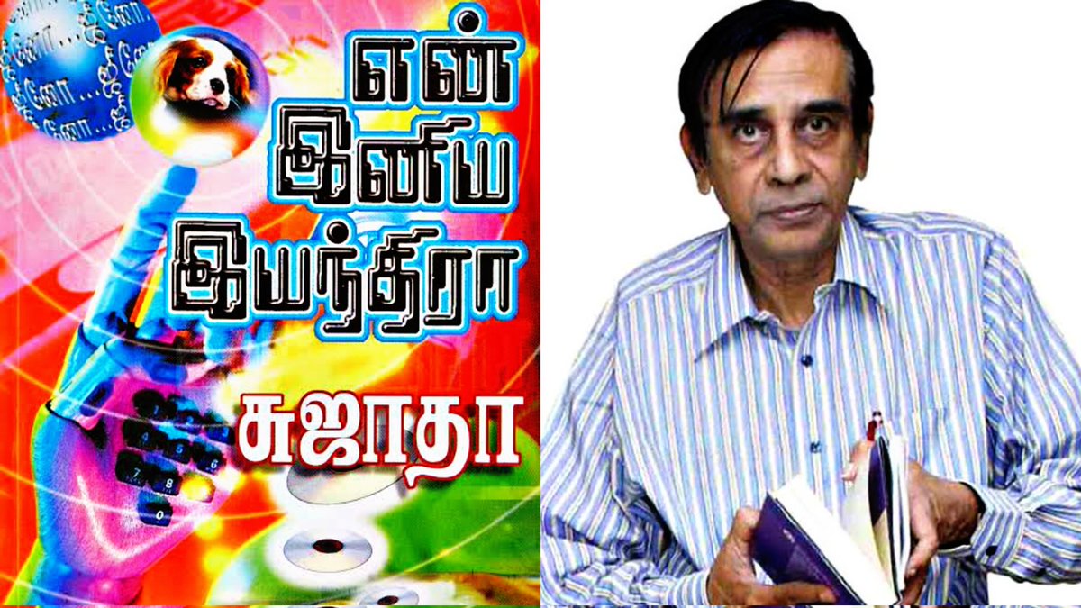 EditorVenkatra1's tweet photo. En Iniya Iyanthira By Sujatha - Book Review:-https://t.co/OkTcBKKrAS

#eniniyaiyanthira 
#sujatha
#sujathanovels 
#thrillernovel 
#scifinovel 
#novel
#tamilnovel 
#tamilbooks
#enthiran
#superstarrajinikanth 
#shankar
#superstarrajinikanth 
#bestbooks
#editorvenkatraman https://t.co/imn7Wo52CE