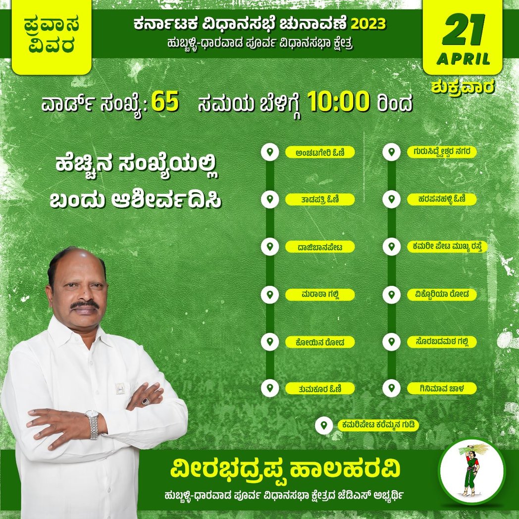 vhalaharavi's tweet photo. ಕರ್ನಾಟಕ ವಿಧಾನಸಭಾ ಚುನಾವಣೆ - 2023

ದಿನಾಂಕ 21/04/2023 ರ  ಹುಬ್ಬಳ್ಳಿ-ಧಾರವಾಡ ಪೂರ್ವ ವಿಧಾನಸಭಾ ಕ್ಷೇತ್ರದ ಜೆಡಿಎಸ್ ಅಭ್ಯರ್ಥಿ ವೀರಭದ್ರಪ್ಪ ಹಾಲಹರವಿ ರವರ ಪ್ರಚಾರ ಕಾರ್ಯಕ್ರಮದ ವಿವರ.

#janatadala #vhalaharaviagain #hublidharwadeast #karnatakapolitics #karnatakaelections2023 #JDS https://t.co/VKR6PXKSht