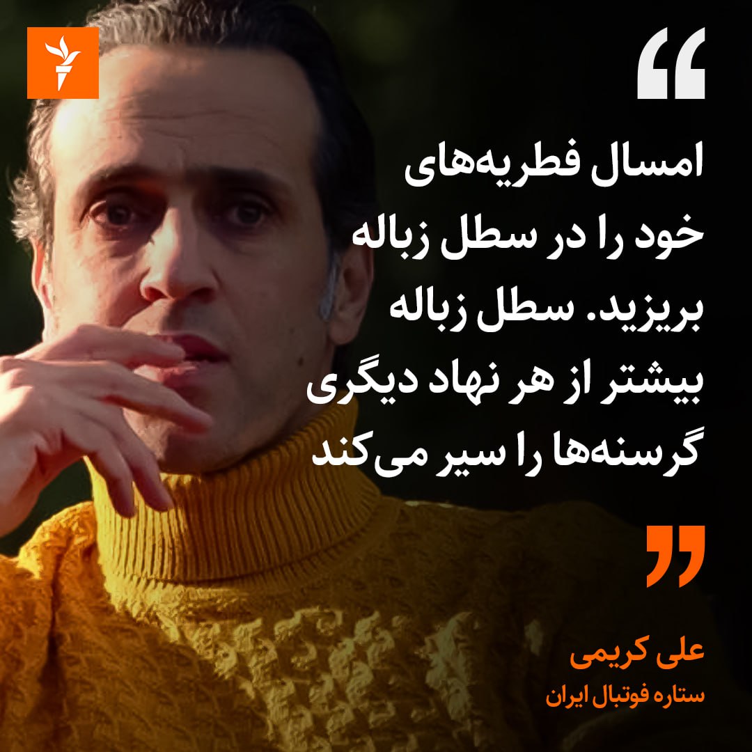 RadioFarda_'s tweet photo. #علی_کریمی، ستاره پیشین فوتبال ایران و آسیا، در استوری اینستاگرامی خود، با اشاره به گسترش فقر در ایران و فرارسیدن #عید_فطر مسلمانان، نوشت: «امسال فطریه‌های خود را در سطل زباله بریزید. سطل‌ زباله بیشتر از هر نهاد دیگری، گرسنه‌ها را سیر می‌کند.» https://t.co/iSDuc5oOec