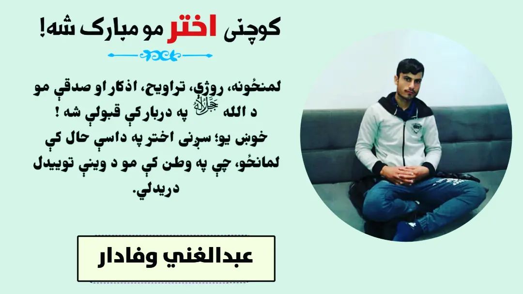 کوچنۍ اختر مو مبارک شـــــه 😊❤